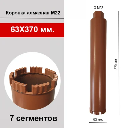 Коронка алмазная М22 63*370 мм. ТС