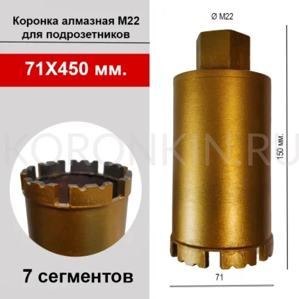 Коронка алмазная для подрозетников, М22 71*150 мм.